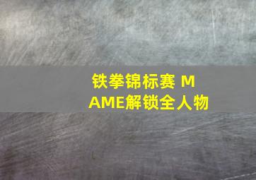 铁拳锦标赛 MAME解锁全人物